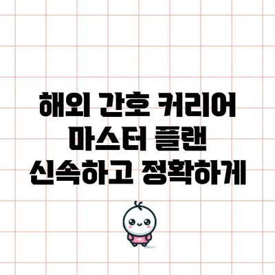 해외 간호 커리어 마스터 플랜: 신속하고 정확하게