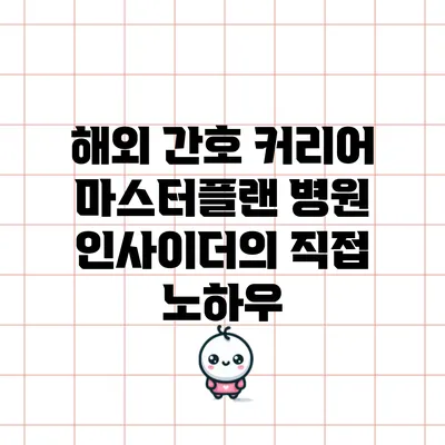 해외 간호 커리어 마스터플랜: 병원 인사이더의 직접 노하우