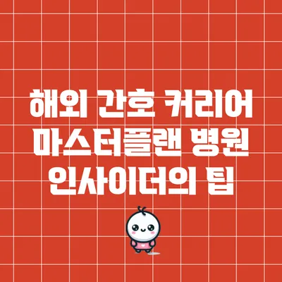 해외 간호 커리어 마스터플랜: 병원 인사이더의 팁