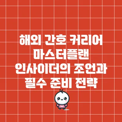 해외 간호 커리어 마스터플랜: 인사이더의 조언과 필수 준비 전략
