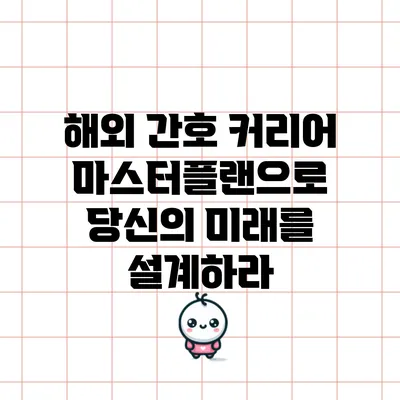 해외 간호 커리어 마스터플랜으로 당신의 미래를 설계하라