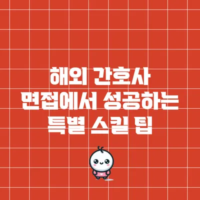해외 간호사 면접에서 성공하는 특별 스킬 팁