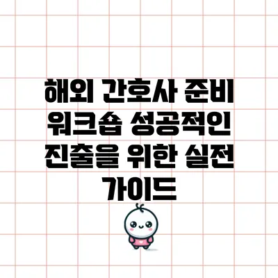 해외 간호사 준비 워크숍: 성공적인 진출을 위한 실전 가이드