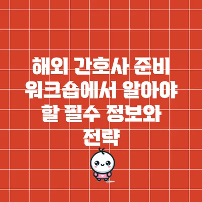 해외 간호사 준비 워크숍에서 알아야 할 필수 정보와 전략