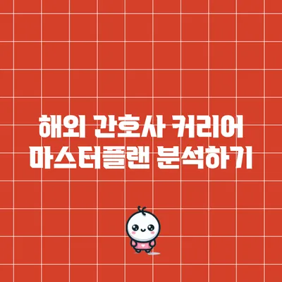 해외 간호사 커리어 마스터플랜 분석하기