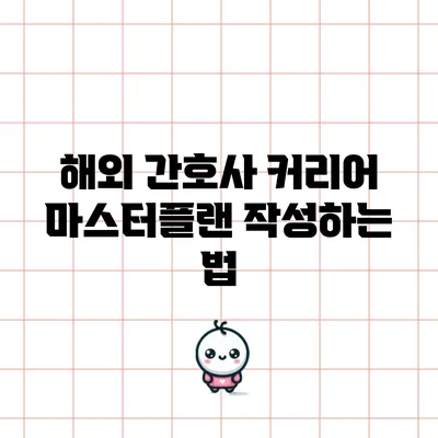 해외 간호사 커리어 마스터플랜 작성하는 법