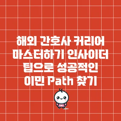 해외 간호사 커리어 마스터하기: 인사이더 팁으로 성공적인 이민 Path 찾기