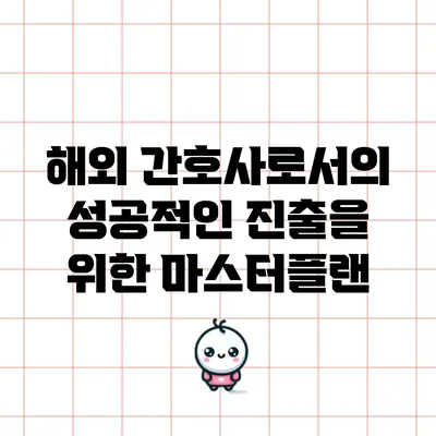해외 간호사로서의 성공적인 진출을 위한 마스터플랜