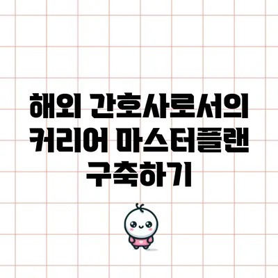 해외 간호사로서의 커리어 마스터플랜 구축하기