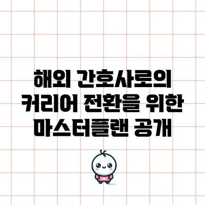 해외 간호사로의 커리어 전환을 위한 마스터플랜 공개