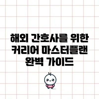 해외 간호사를 위한 커리어 마스터플랜 완벽 가이드