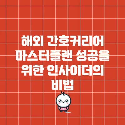 해외 간호커리어 마스터플랜: 성공을 위한 인사이더의 비법