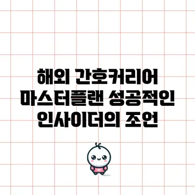 해외 간호커리어 마스터플랜: 성공적인 인사이더의 조언