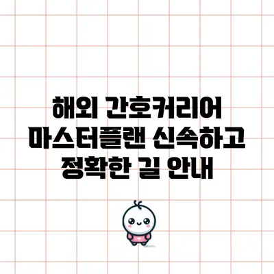 해외 간호커리어 마스터플랜: 신속하고 정확한 길 안내