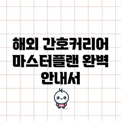 해외 간호커리어 마스터플랜 완벽 안내서