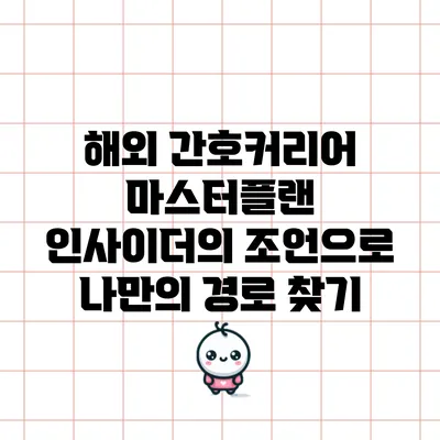 해외 간호커리어 마스터플랜: 인사이더의 조언으로 나만의 경로 찾기