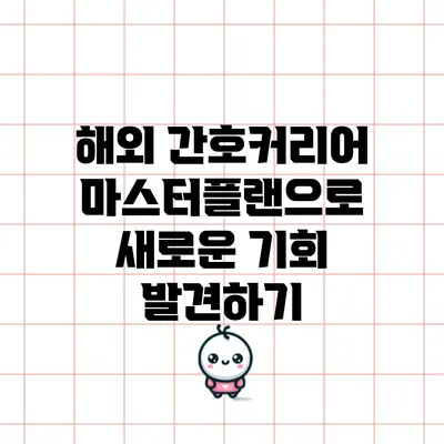 해외 간호커리어 마스터플랜으로 새로운 기회 발견하기