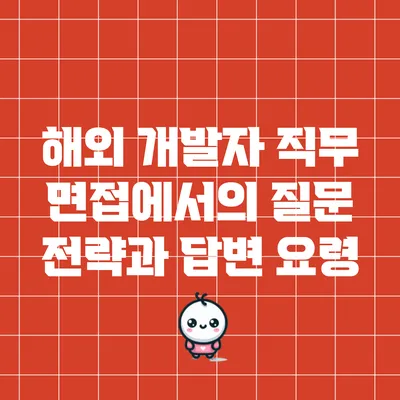해외 개발자 직무 면접에서의 질문 전략과 답변 요령