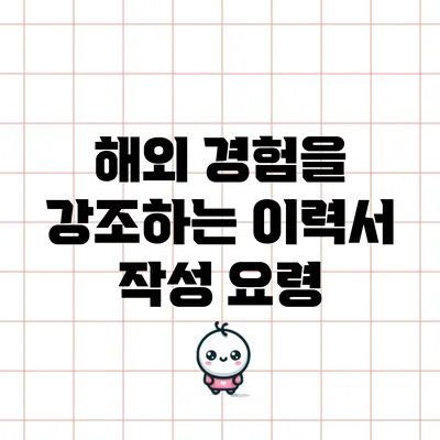해외 경험을 강조하는 이력서 작성 요령