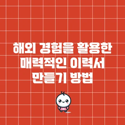 해외 경험을 활용한 매력적인 이력서 만들기 방법