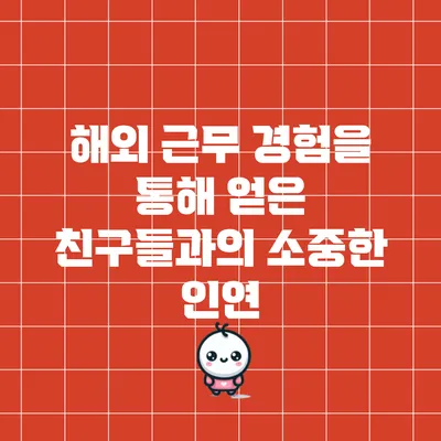 해외 근무 경험을 통해 얻은 친구들과의 소중한 인연