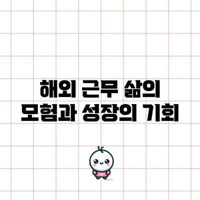 해외 근무: 삶의 모험과 성장의 기회