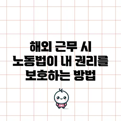 해외 근무 시 노동법이 내 권리를 보호하는 방법
