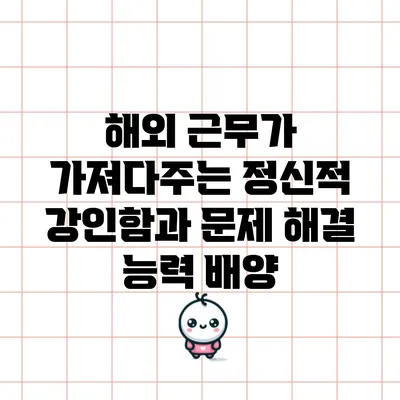 해외 근무가 가져다주는 정신적 강인함과 문제 해결 능력 배양