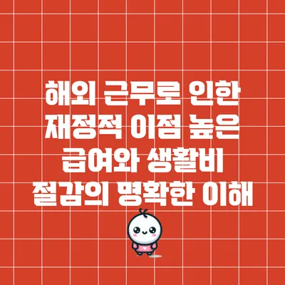 해외 근무로 인한 재정적 이점: 높은 급여와 생활비 절감의 명확한 이해