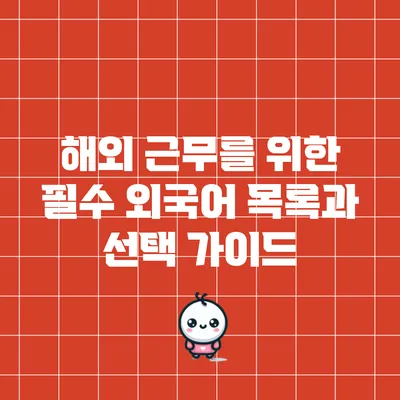 해외 근무를 위한 필수 외국어 목록과 선택 가이드