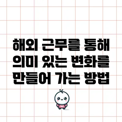 해외 근무를 통해 의미 있는 변화를 만들어 가는 방법