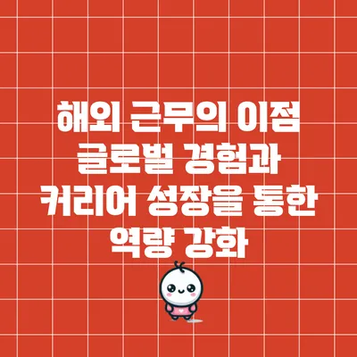 해외 근무의 이점: 글로벌 경험과 커리어 성장을 통한 역량 강화