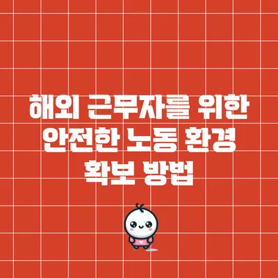 해외 근무자를 위한 안전한 노동 환경 확보 방법
