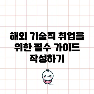 해외 기술직 취업을 위한 필수 가이드 작성하기