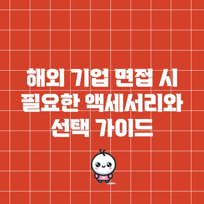 해외 기업 면접 시 필요한 액세서리와 선택 가이드