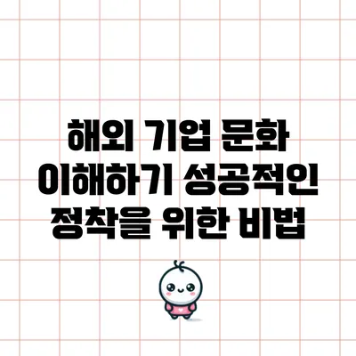 해외 기업 문화 이해하기: 성공적인 정착을 위한 비법