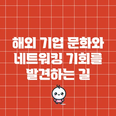 해외 기업 문화와 네트워킹: 기회를 발견하는 길