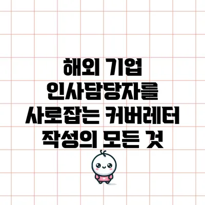 해외 기업 인사담당자를 사로잡는 커버레터 작성의 모든 것