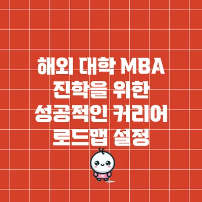 해외 대학 MBA 진학을 위한 성공적인 커리어 로드맵 설정