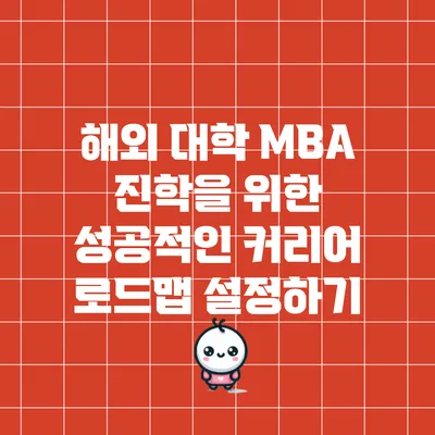 해외 대학 MBA 진학을 위한 성공적인 커리어 로드맵 설정하기