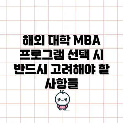해외 대학 MBA 프로그램 선택 시 반드시 고려해야 할 사항들