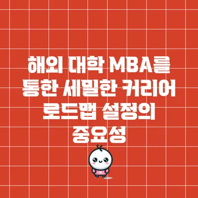 해외 대학 MBA를 통한 세밀한 커리어 로드맵 설정의 중요성
