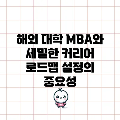 해외 대학 MBA와 세밀한 커리어 로드맵 설정의 중요성