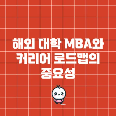 해외 대학 MBA와 커리어 로드맵의 중요성