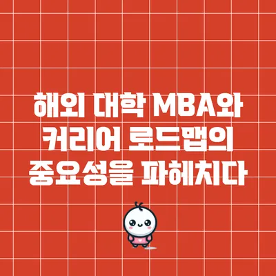 해외 대학 MBA와 커리어 로드맵의 중요성을 파헤치다