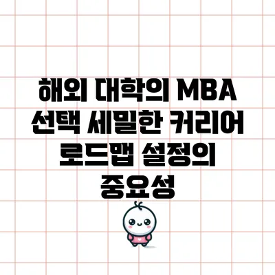 해외 대학의 MBA 선택: 세밀한 커리어 로드맵 설정의 중요성