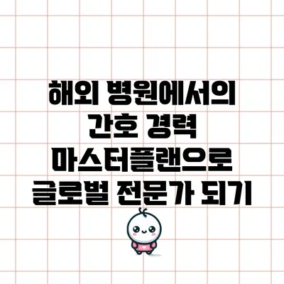해외 병원에서의 간호 경력 마스터플랜으로 글로벌 전문가 되기