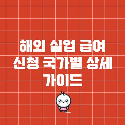 해외 실업 급여 신청 국가별 상세 가이드