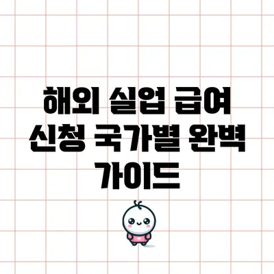 해외 실업 급여 신청 국가별 완벽 가이드