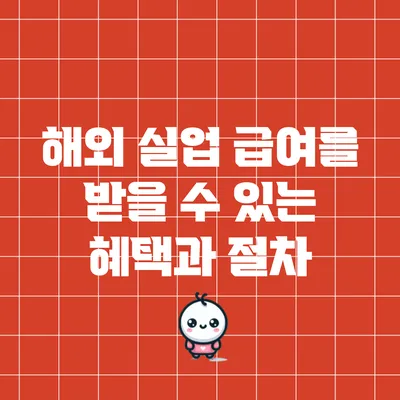 해외 실업 급여를 받을 수 있는 혜택과 절차
